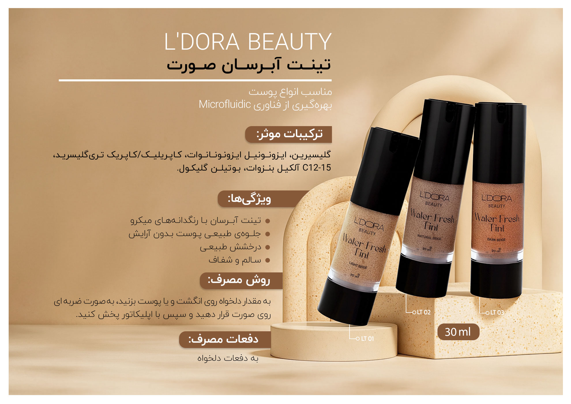 تینت آبرسان صورت بژروشن مناسب انواع پوست (LT 02)