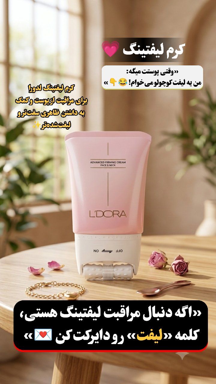 کرم لیفتینگ و آبرسان لدورا Ledora | دارای ماساژور مناسب انوع پوست