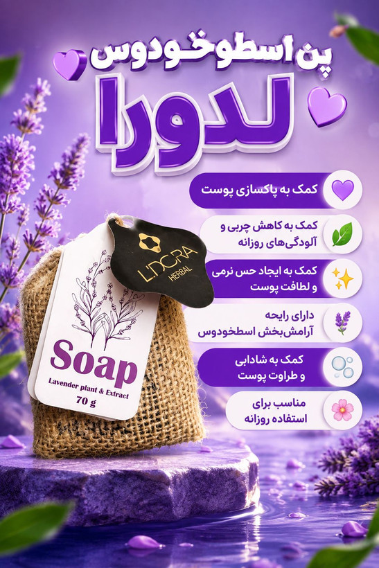 صابون گیاهی حاوی عصاره و گیاه اسطوخودوس لدورا هربال 70 گرمی