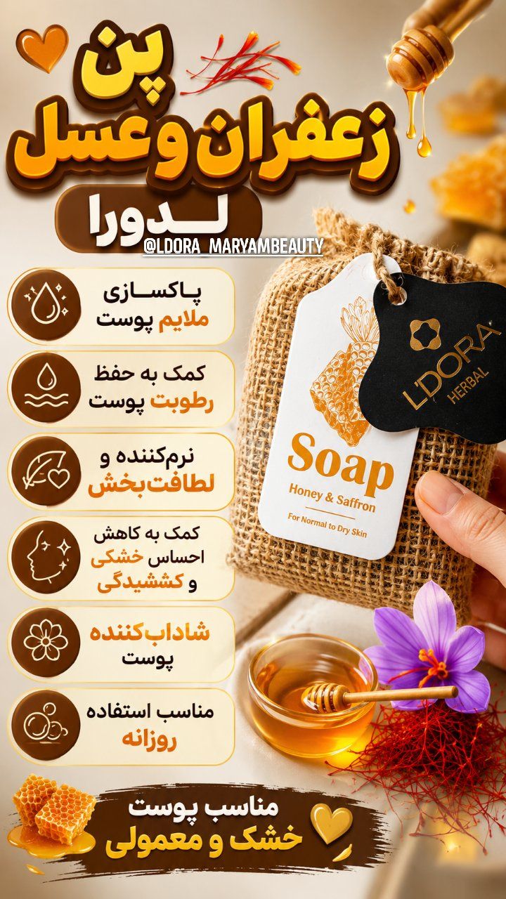 صابون گیاهی حاوی عصاره‌عسل و زعفران لدورا هربال 70 گرمی