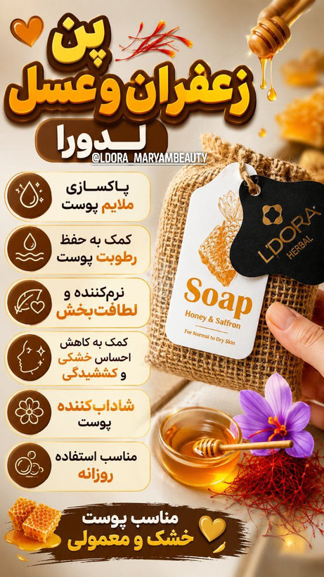 صابون گیاهی حاوی عصارهعسل و زعفران لدورا هربال 70 گرمی